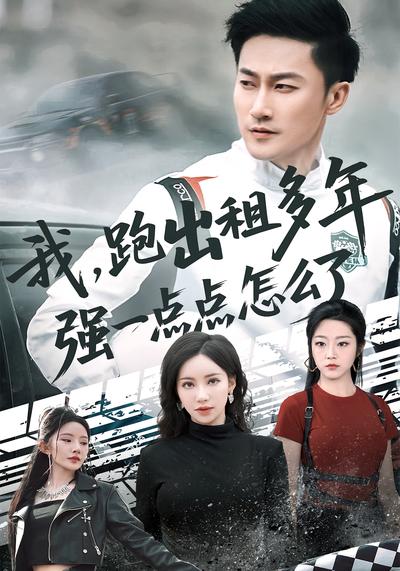 我，跑出租多年强一点点怎么了}