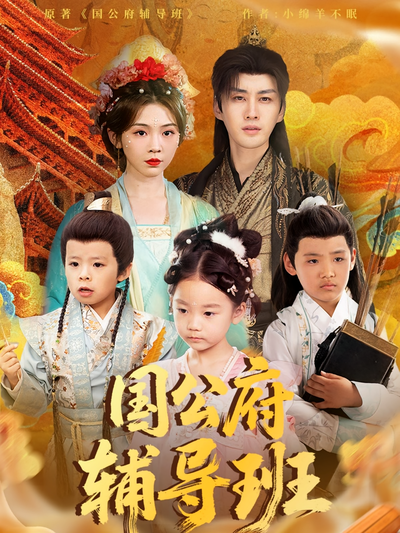 国公府辅导班}