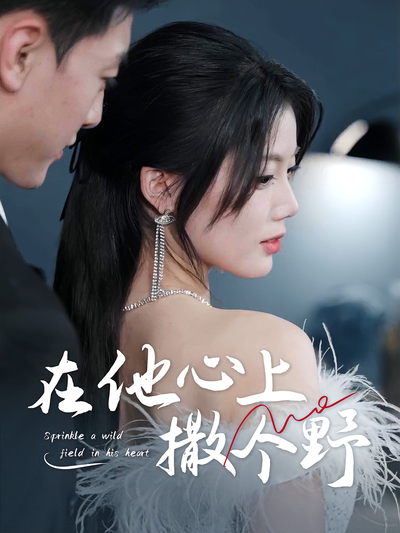 在他心上撒个野}