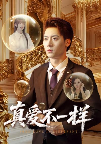 真爱不一样}
