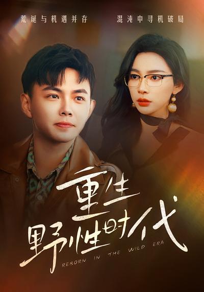 重生野性时代}