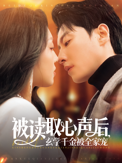 被读取心声后，玄学千金被全家宠}