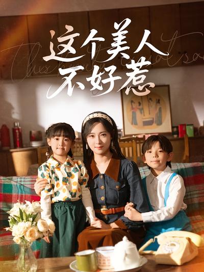 这个美人不好惹}