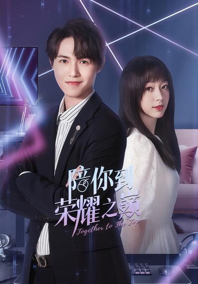 陪你到荣耀之巅}