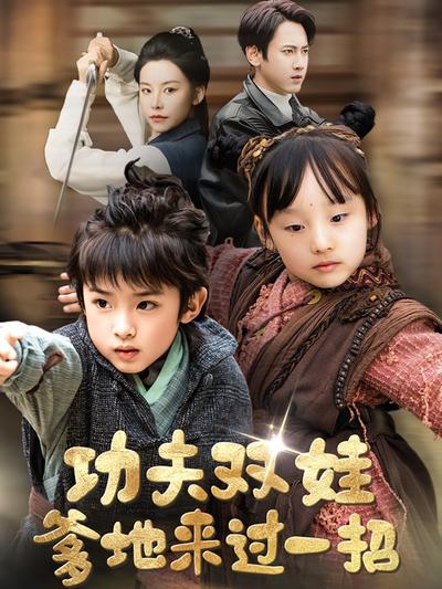 功夫双娃爹地来过一招}