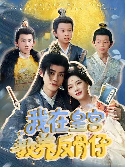 我在皇宫教养反骨仔}