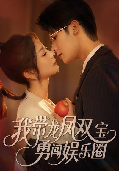 我带龙凤双宝勇闯娱乐圈}