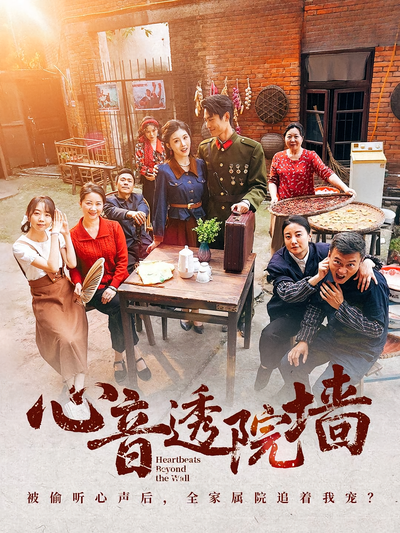 心音透院墙}