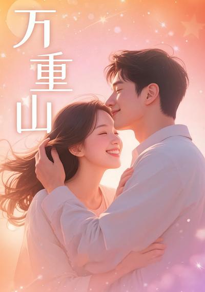 万重山}