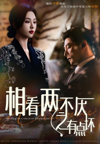 相看两不厌之有点坏}