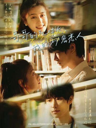 哥哥的死对头，我的秘密恋人}