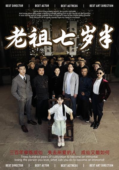 老祖七岁半}