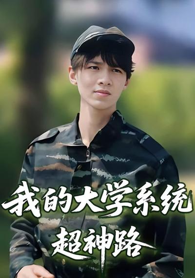 我的大学系统超神路}