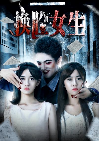 换脸女生}