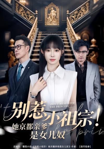 别惹小祖宗！她京都亲爹是女儿奴}