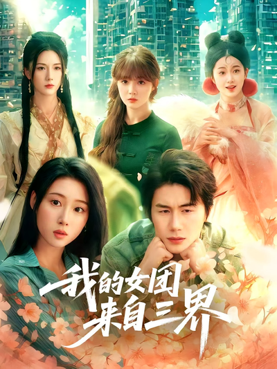 我的女团来自三界}
