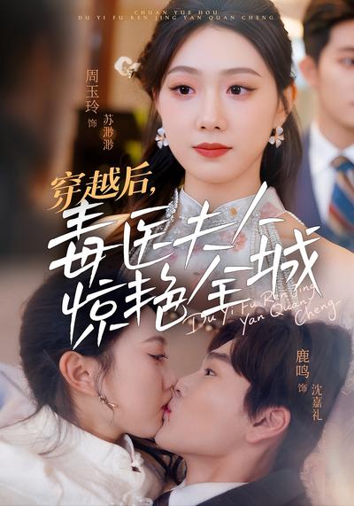 穿越后，毒医夫人惊艳全城}