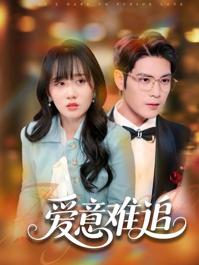 爱意难追}