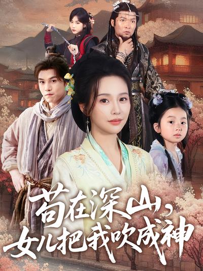 苟在深山，女儿把我吹成神}