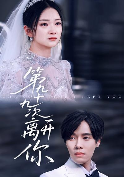 第九十九次离开你}