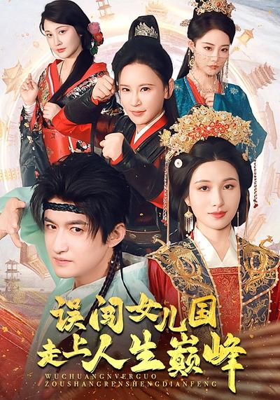 误闯女儿国走上人生巅峰}