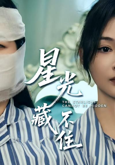 星光藏不住}