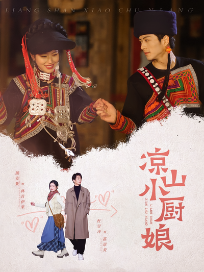 凉山小厨娘}