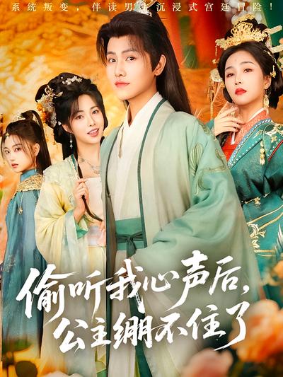 偷听我心声后，公主绷不住了}