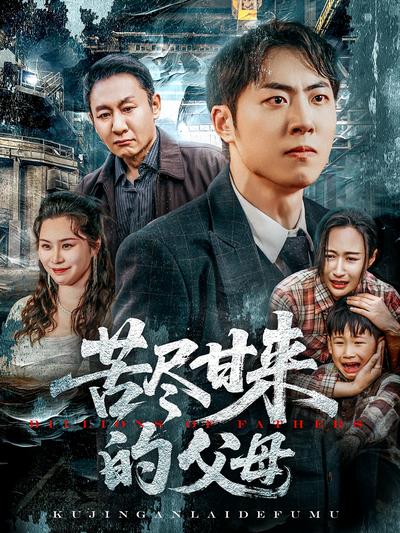 苦尽甘来的父母}