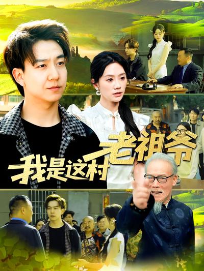 我是这村老祖爷}