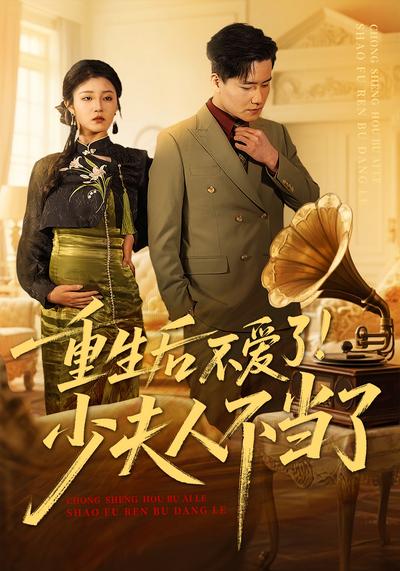 重生后不爱了！少夫人不当了}