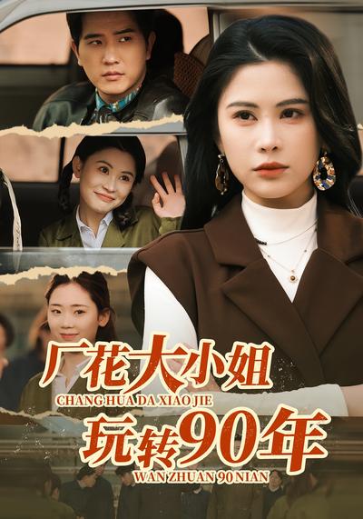 厂花大小姐玩转90年}