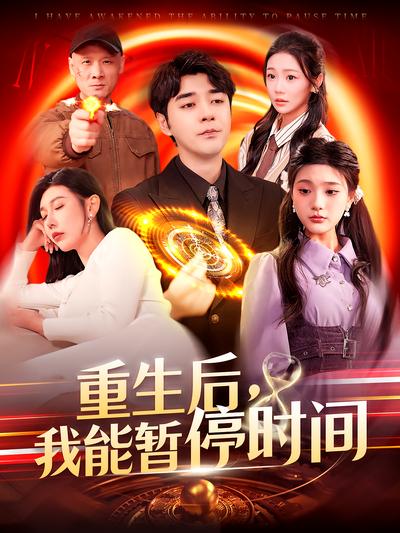 重生后，我能暂停时间}