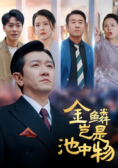 金鳞岂是池中物}