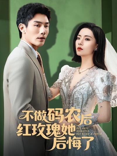 不做码农后红玫瑰她后悔了}