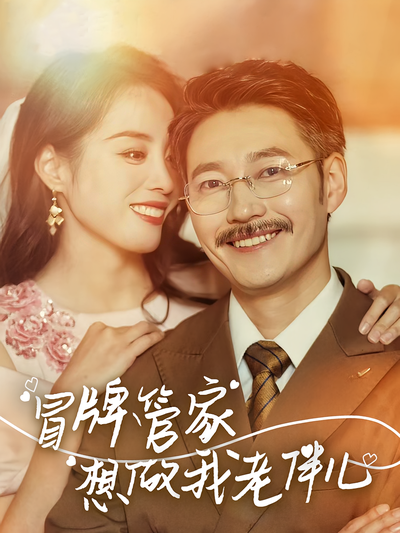 冒牌管家想做我老伴儿}