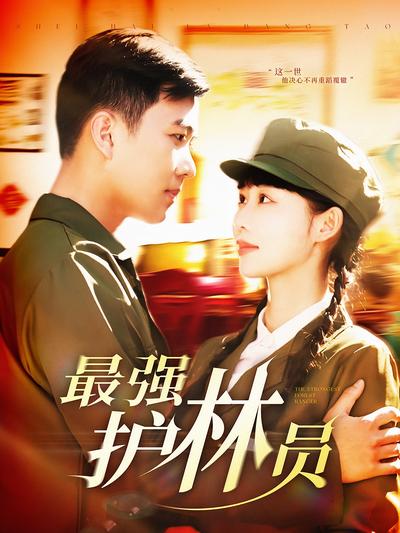 最强护林员}