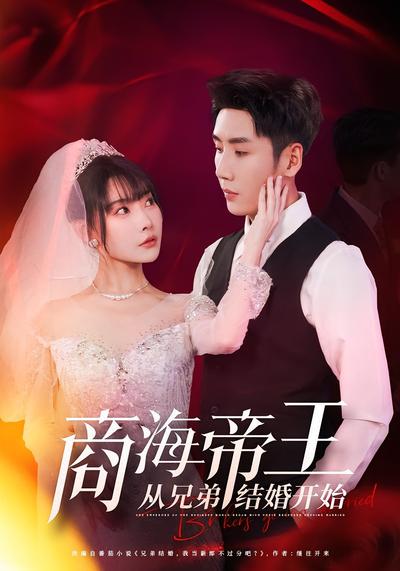 商海帝王从兄弟结婚开始}