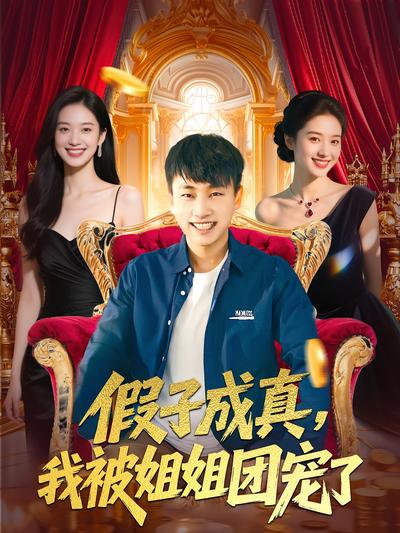 假子成真，我被姐姐团宠了}