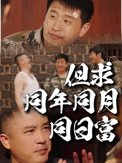 但求同年同月同日富}