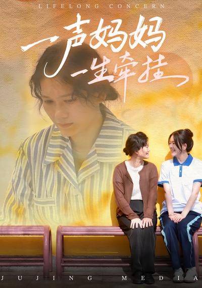 一声妈妈一生牵挂}