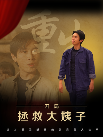 重生开局拯救大姨子}