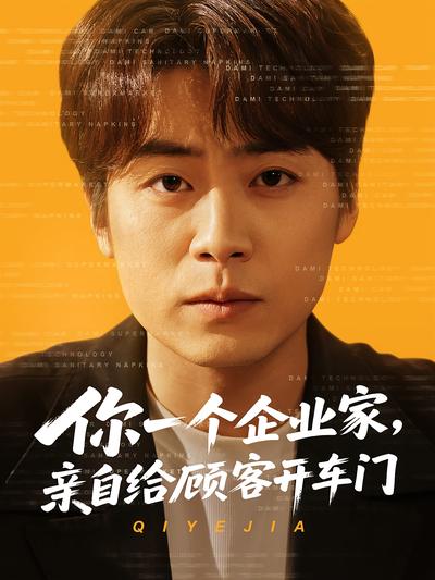 你一个企业家，亲自给顾客开车门}