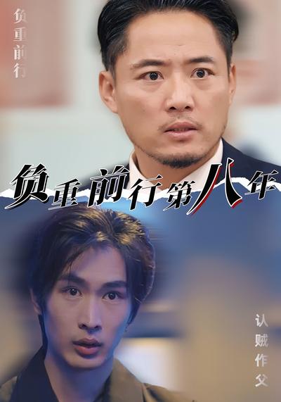 负重前行第八年}