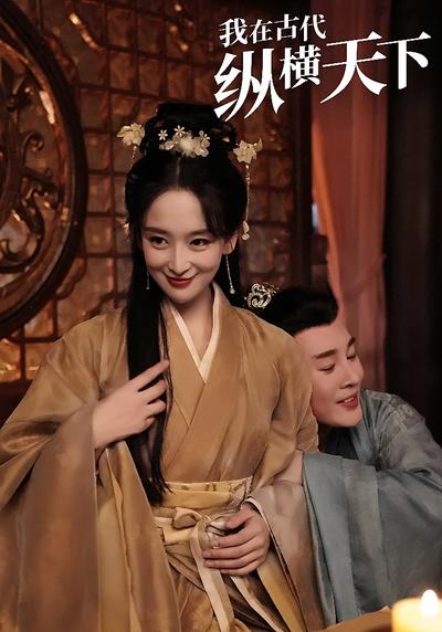 我在古代纵横天下}