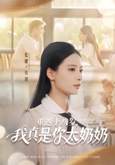 重返十八岁，我真是你太奶奶}