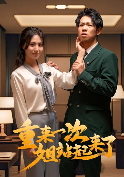 重来一次姐站起来了}