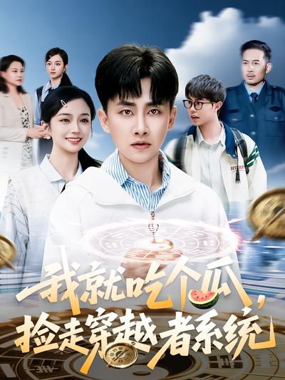 我就吃个瓜，捡走穿越者系统}