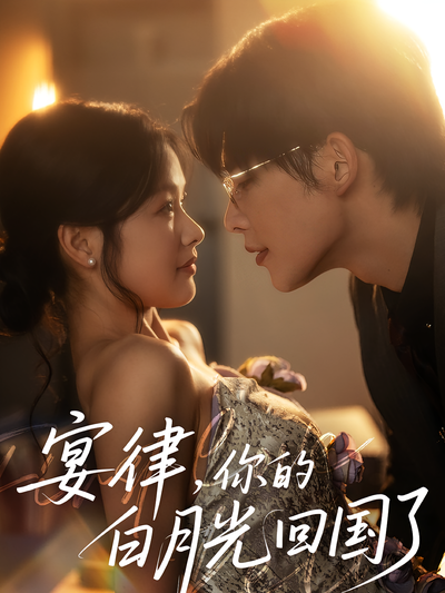 宴律，你的白月光回国了}