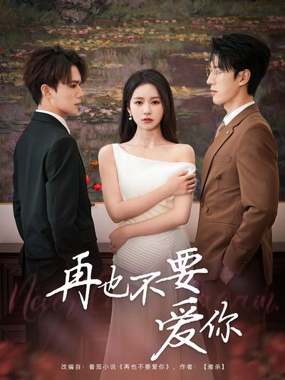再也不要爱你}